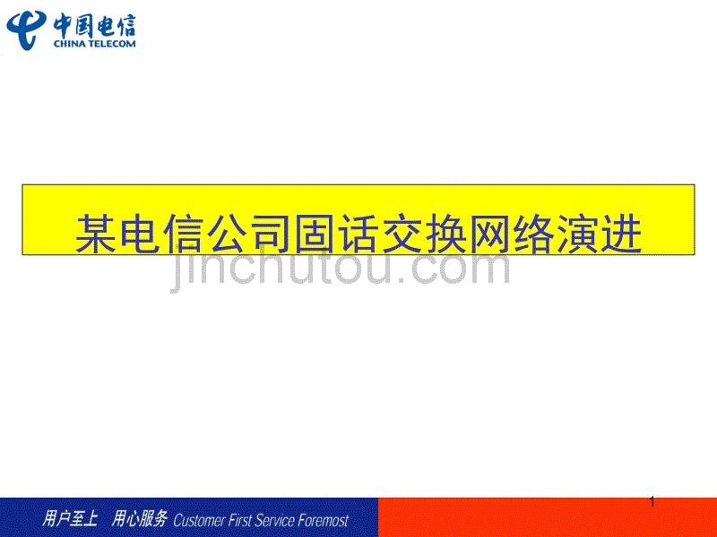 某市电信公司固话交换网络演进_第1页