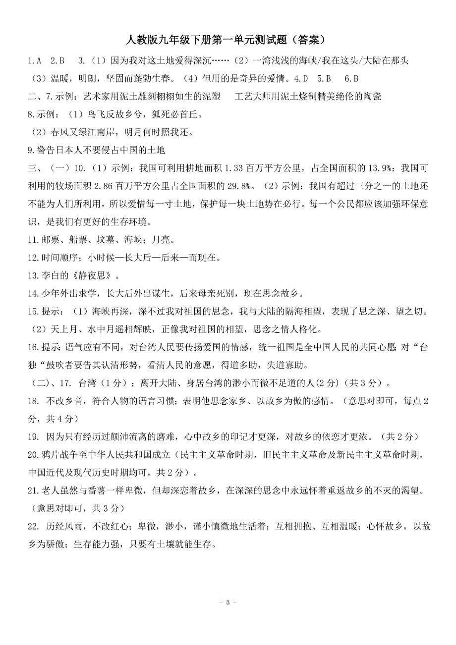 人教版初中语文九年级下册单元测试试题　全套_第5页