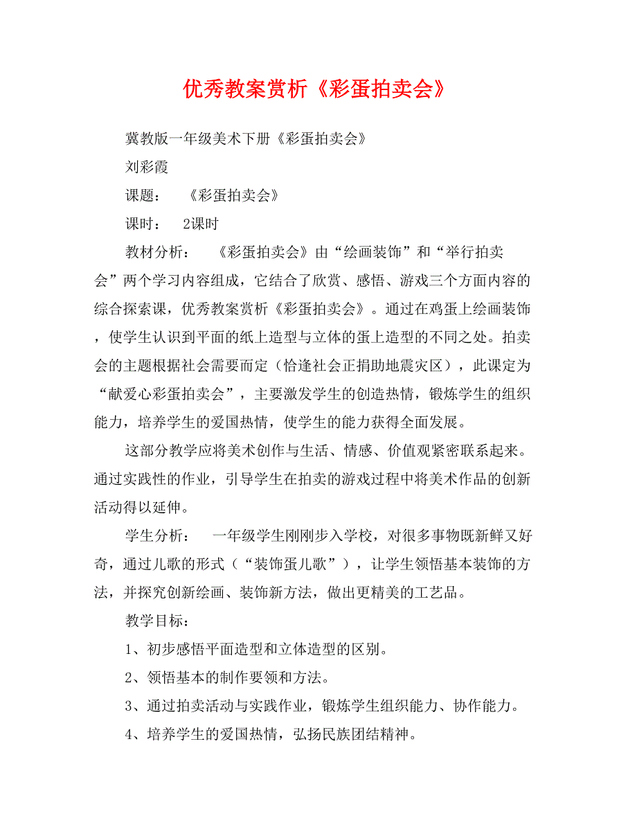 优秀教案赏析《彩蛋拍卖会》_第1页