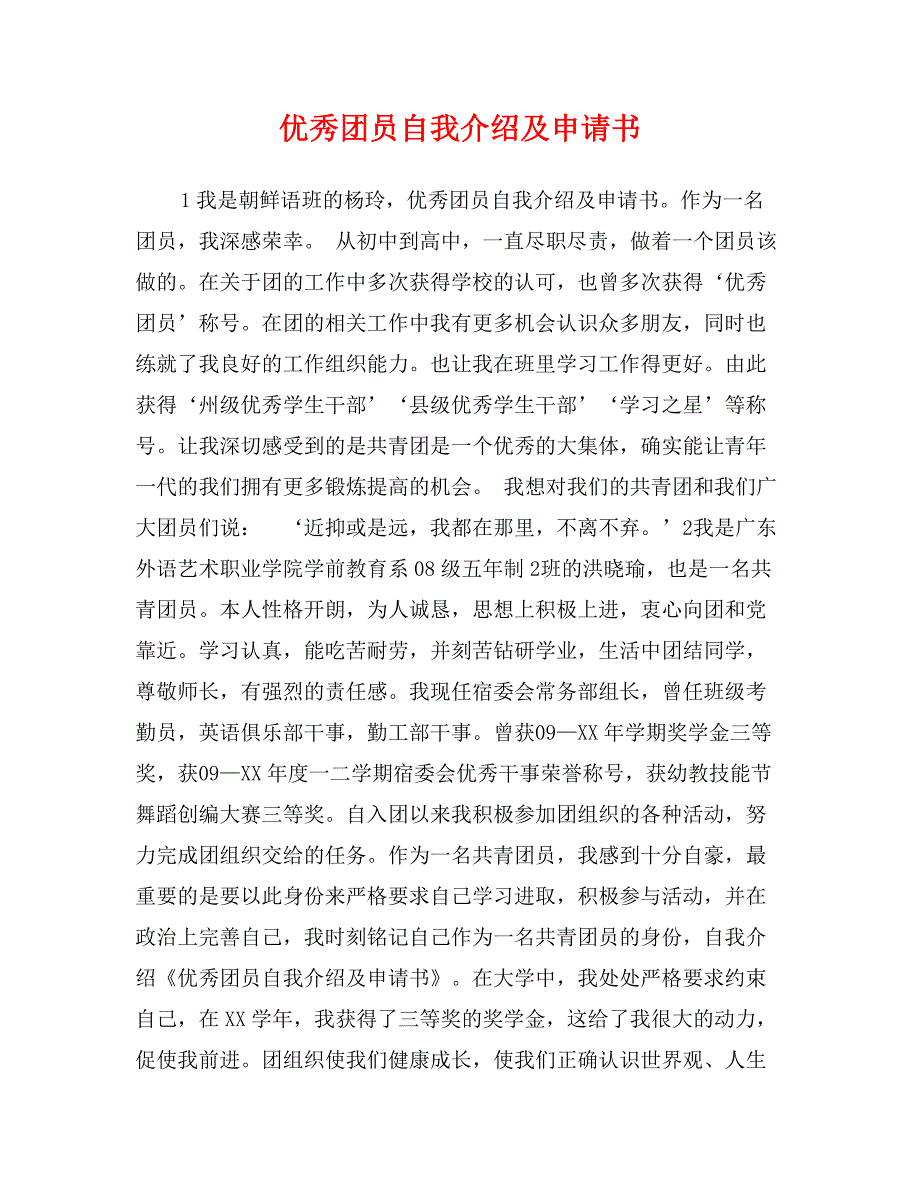 优秀团员自我介绍及申请书_第1页