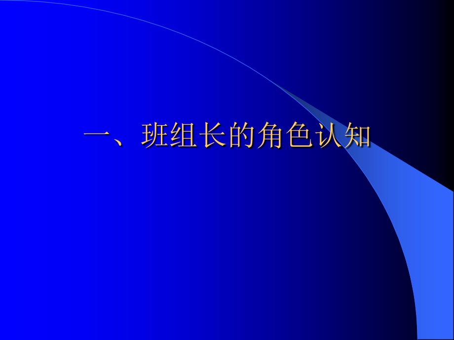 江苏电信维护班组班组长管理技能提升培训_第3页