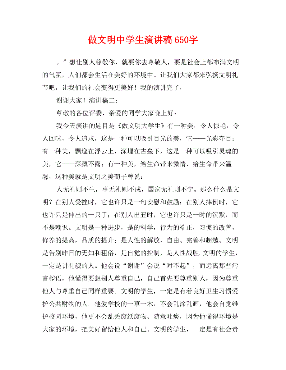 做文明中学生演讲稿650字_第1页