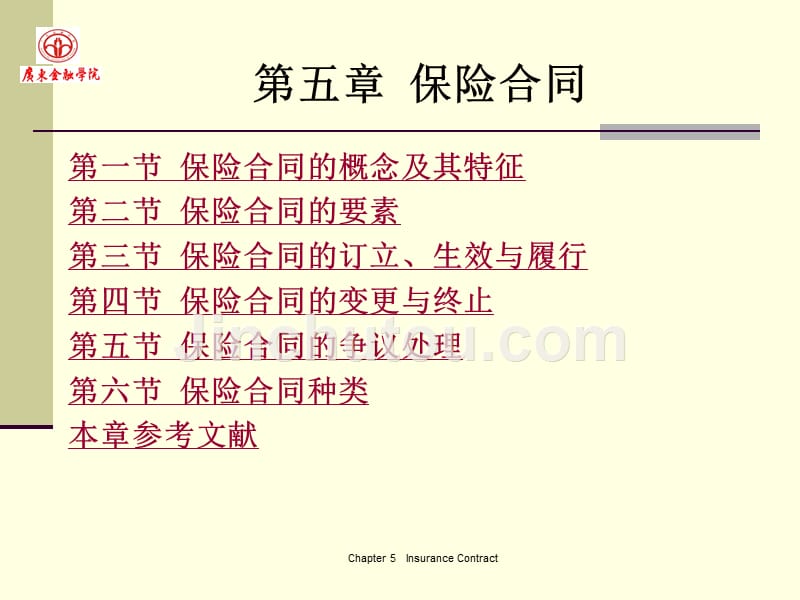 广东金融学院保险学原理5保险合同_第2页