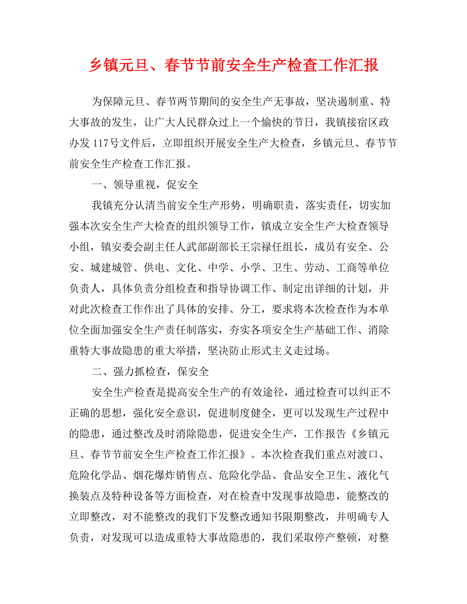 乡镇元旦、春节节前安全生产检查工作汇报_第1页