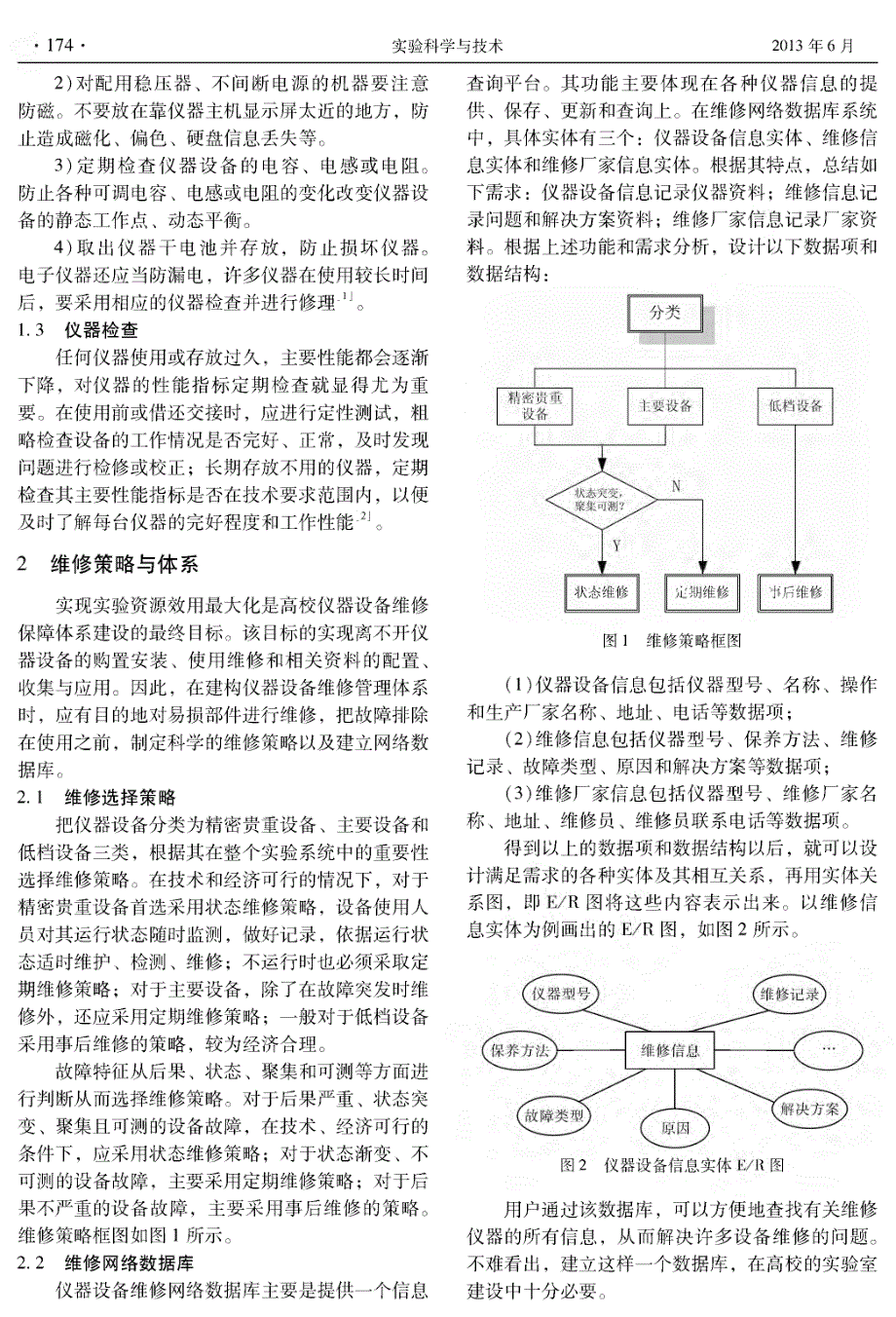 高校实验室仪器设备维修管理的探索_第2页