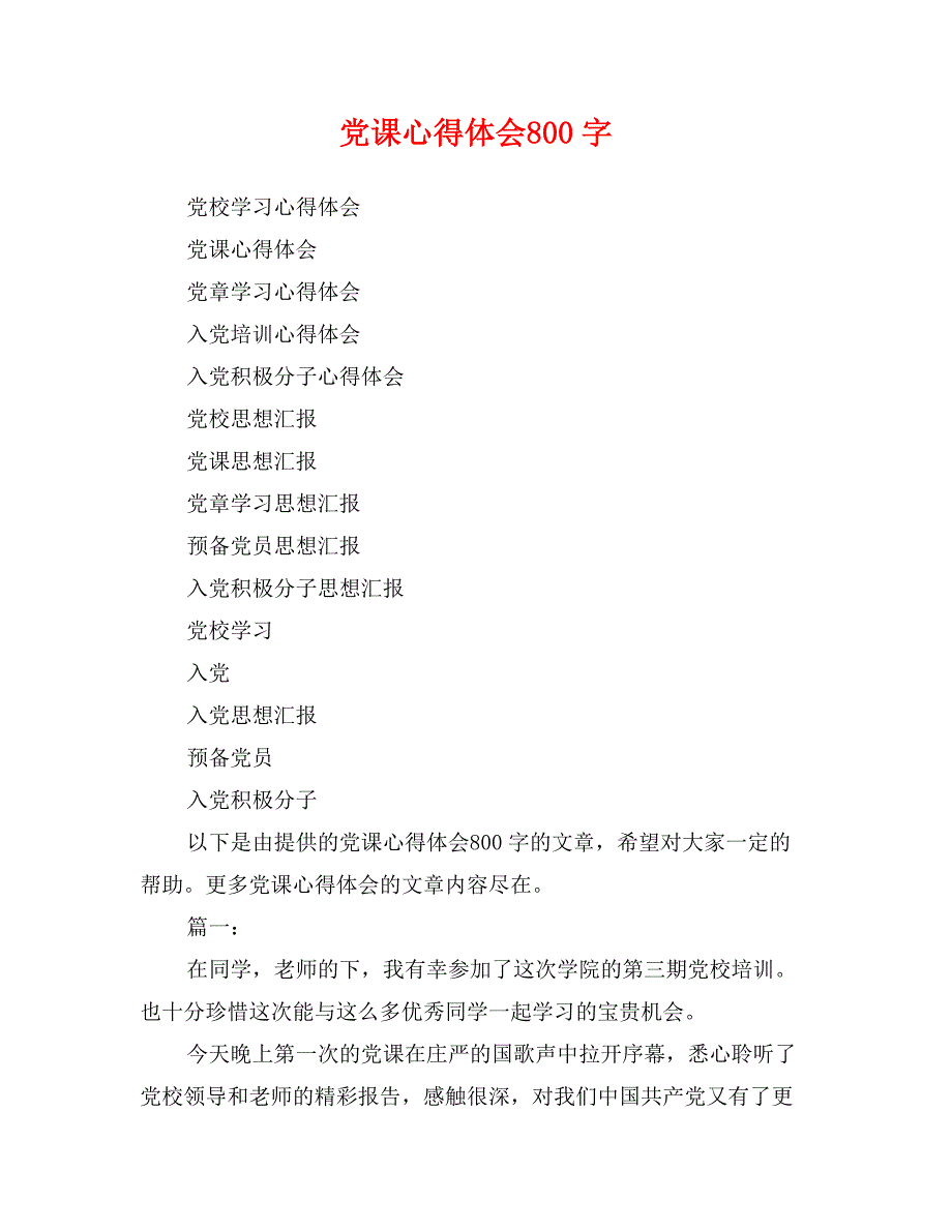 党课心得体会800字_第1页