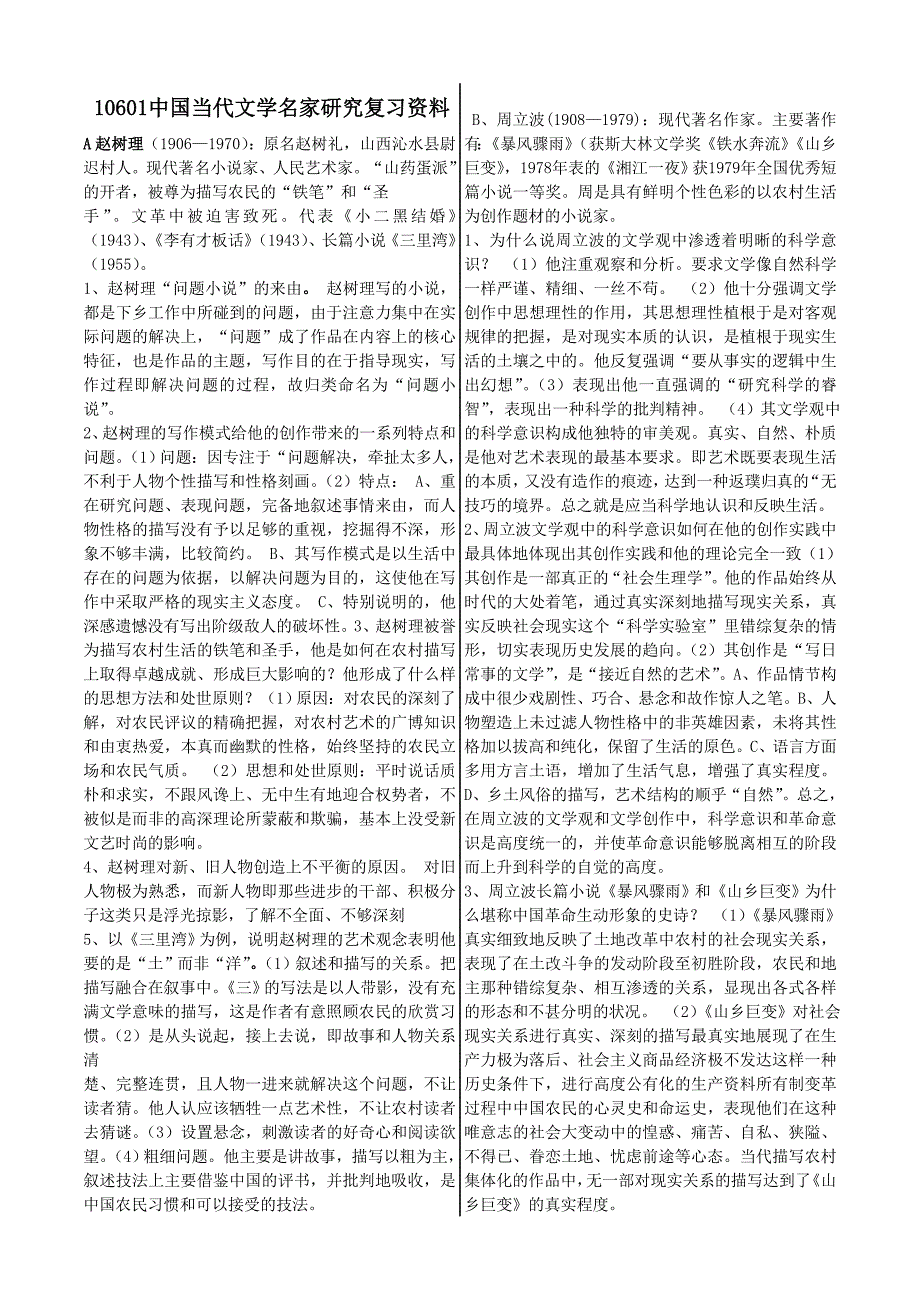 10601中国当代文学名家研究复习资料_第1页