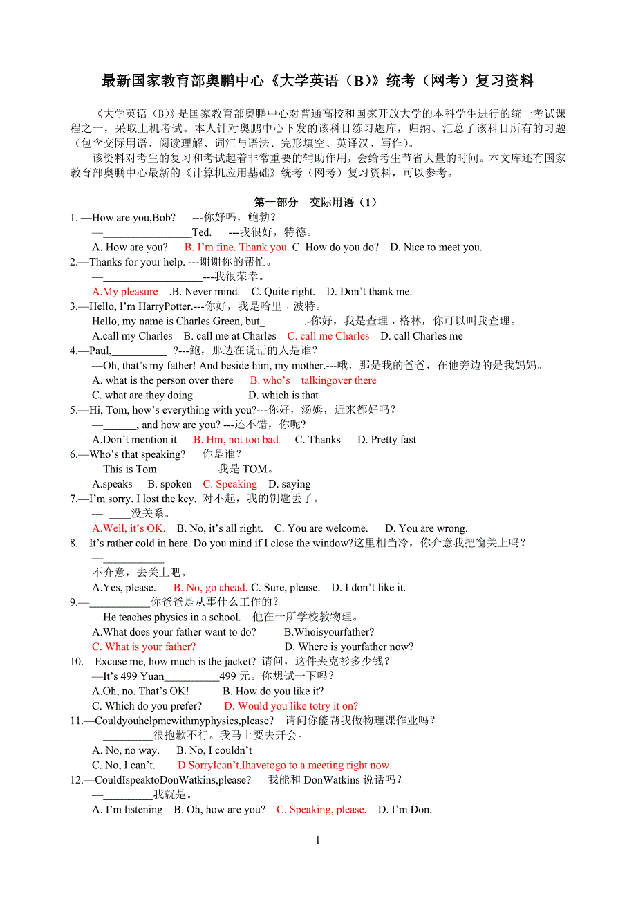 2017最新国家教育部奥鹏中心《大学英语（B）》统考（网考）复习资料_第1页