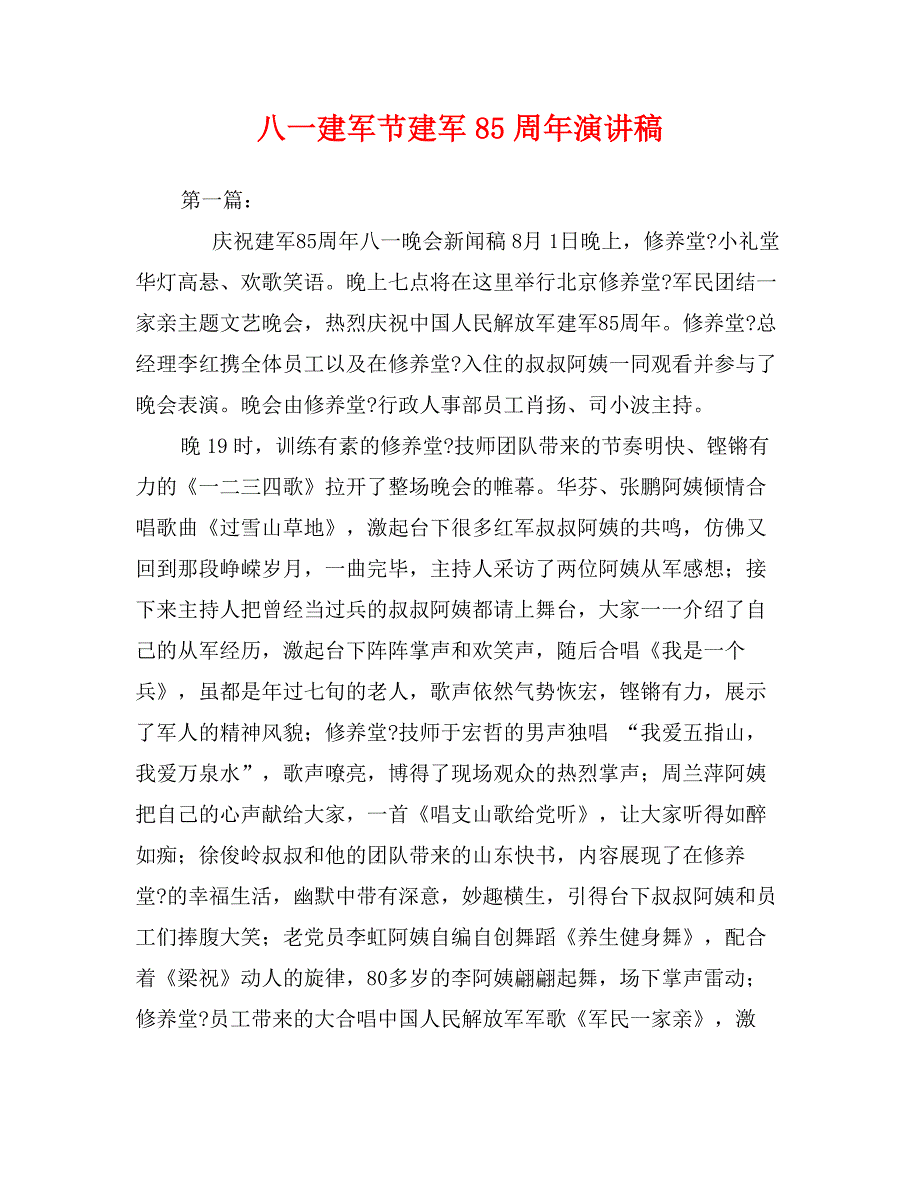 八一建军节建军85周年演讲稿_第1页