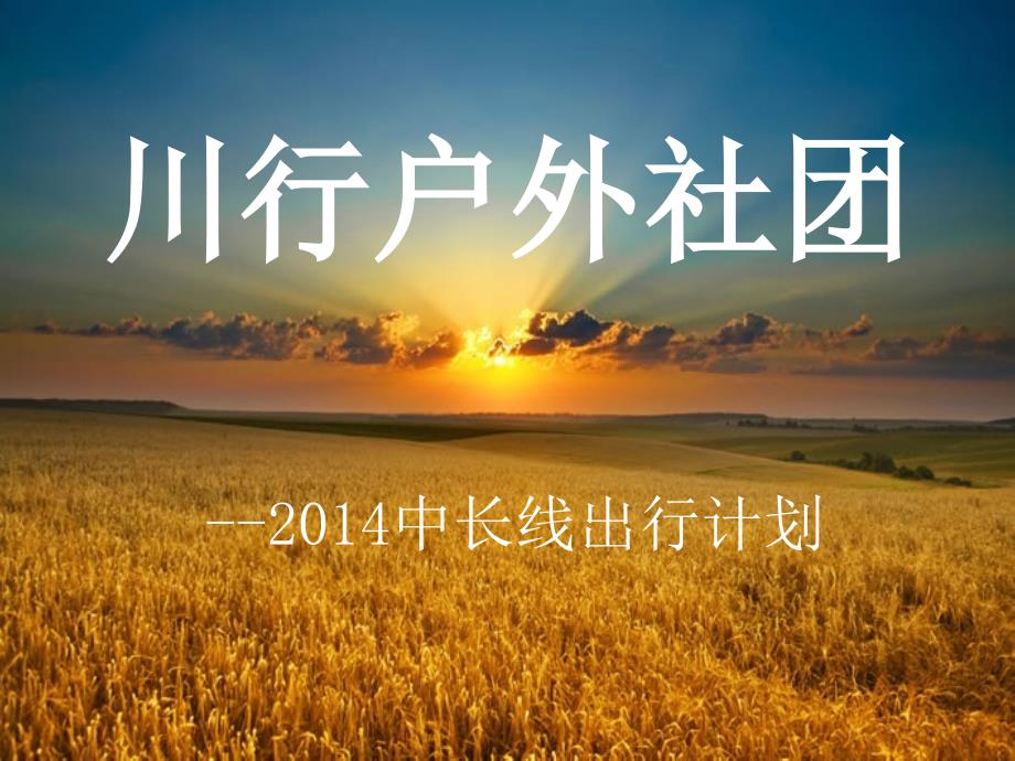 大连川行户外2014中长线出行计划群号：82851634_第1页