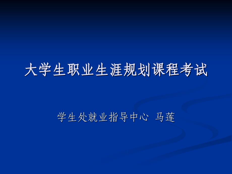 大学生职业生涯规划课程考试_第1页