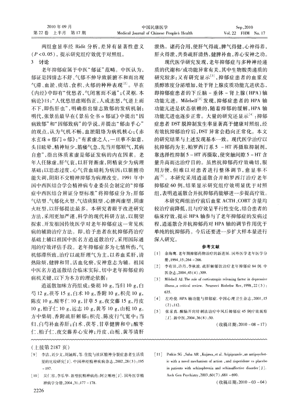 逍遥散联合帕罗西汀对老年抑郁症疗效及HPA 轴功能的影响_第3页