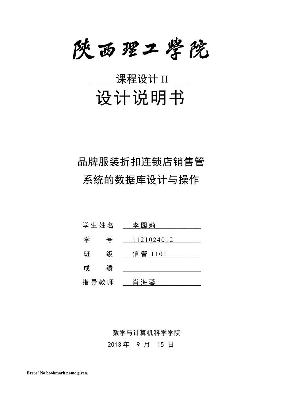 品牌服装折扣连锁店销售管理系统设计说明书_第1页