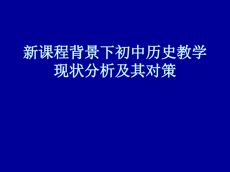 新课程背景下初中历史教学现状分析及其对策_第1页