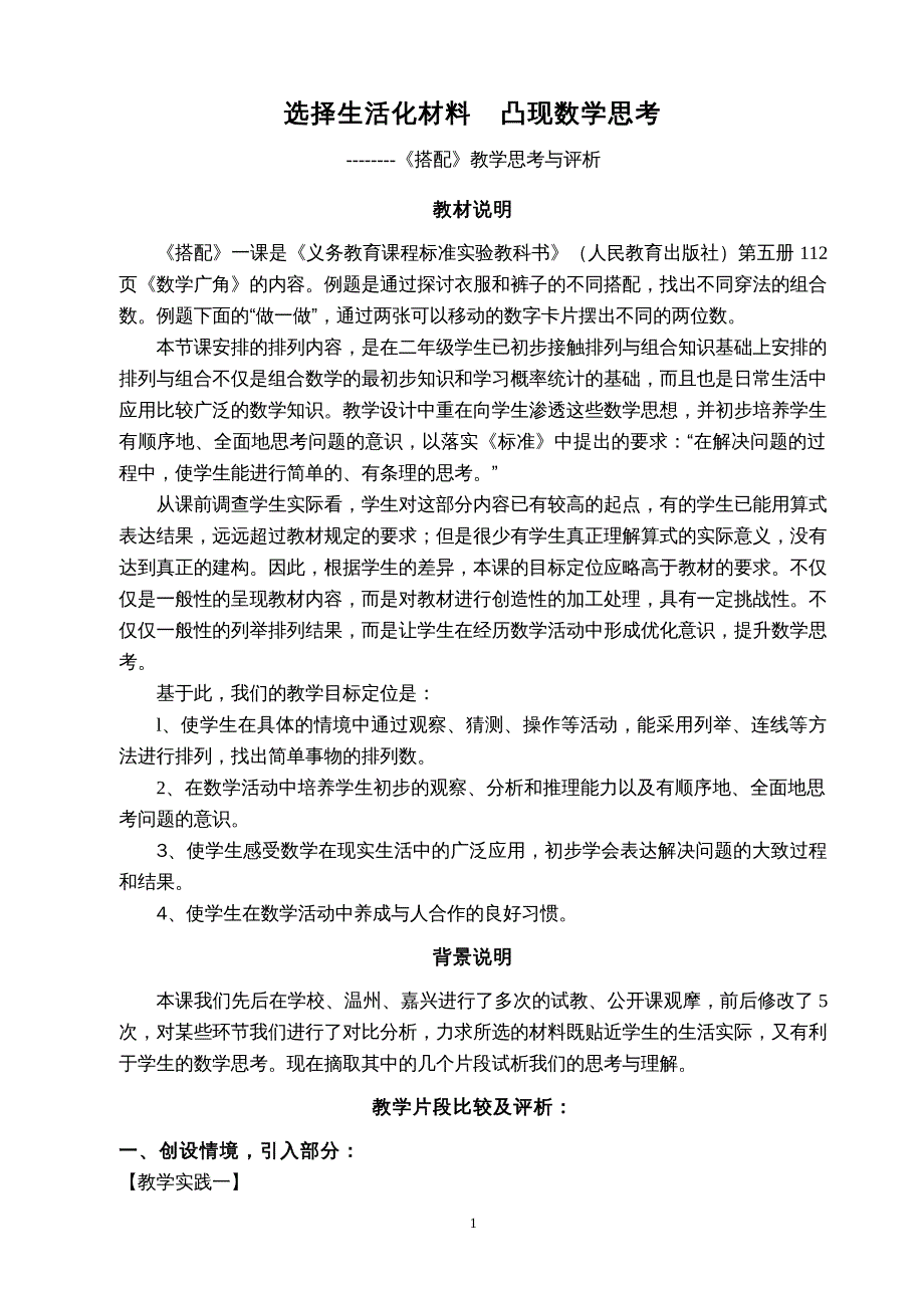 选择生活化材料凸现数学思考_第1页