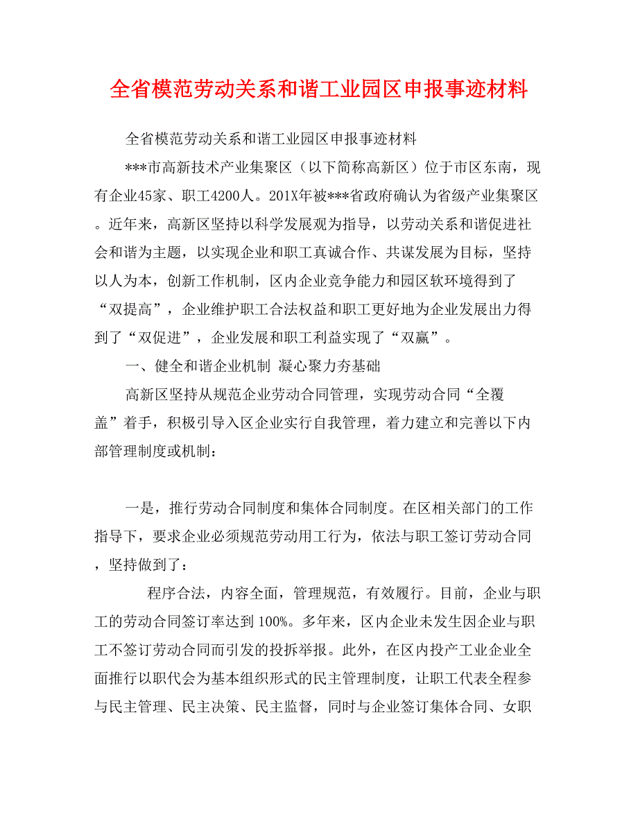 全省模范劳动关系和谐工业园区申报事迹材料_第1页