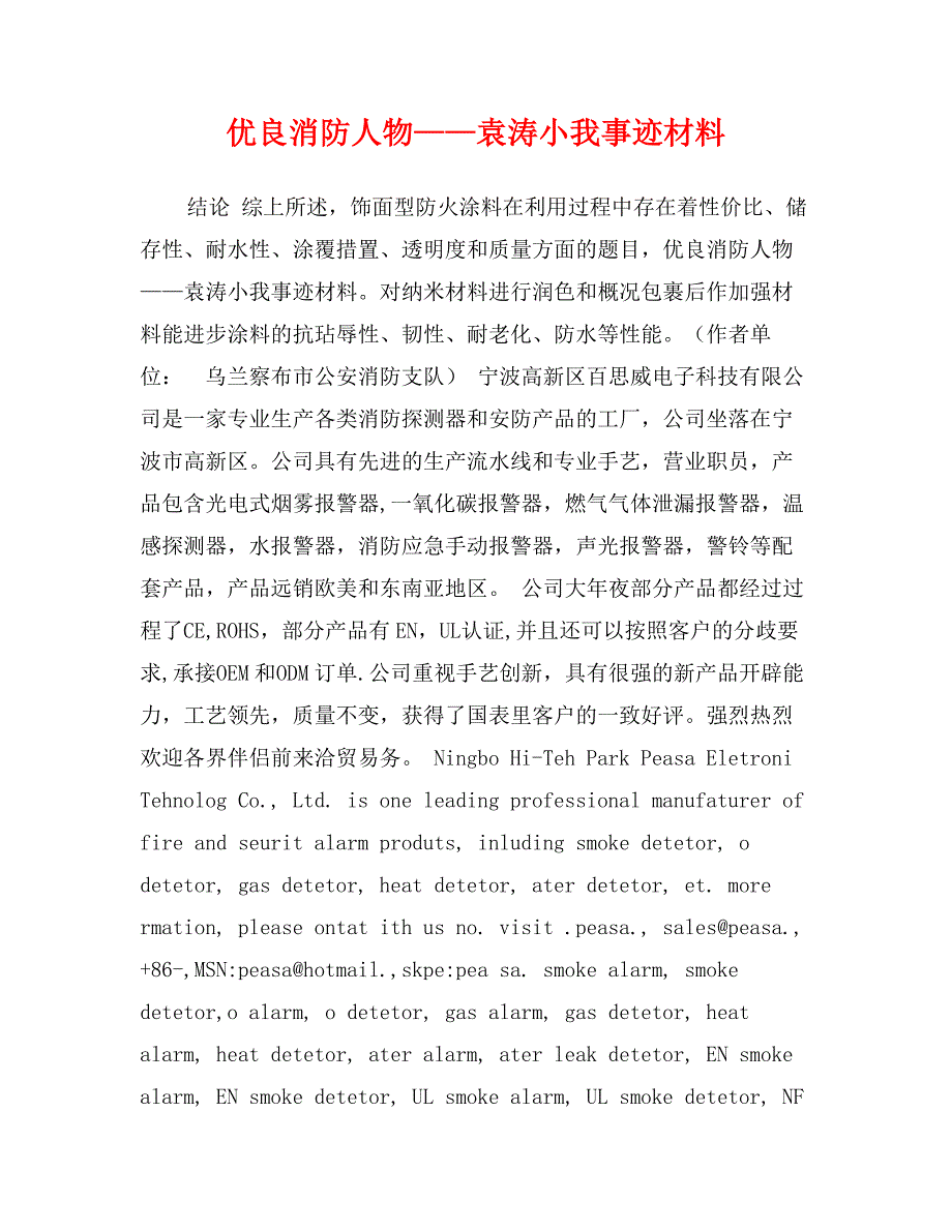 优良消防人物——袁涛小我事迹材料_第1页