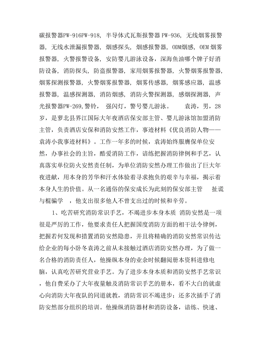 优良消防人物——袁涛小我事迹材料_第3页