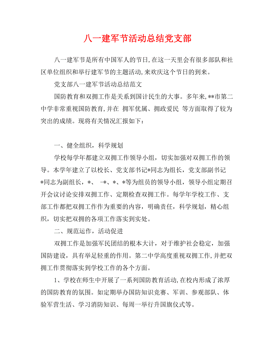 八一建军节活动总结党支部_第1页