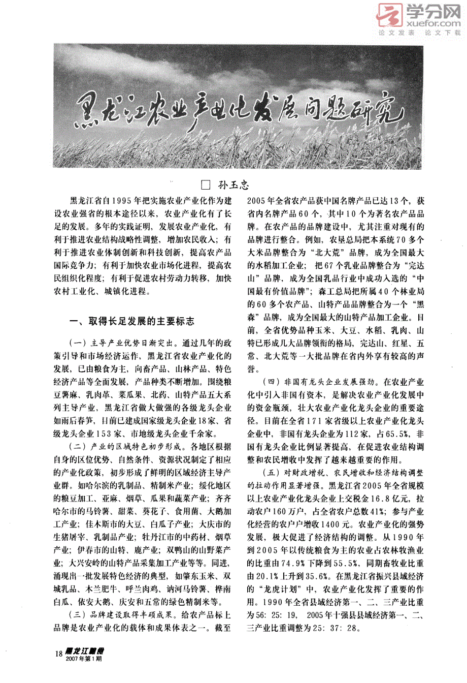 黑龙江农业产业化发展问题研究_第1页
