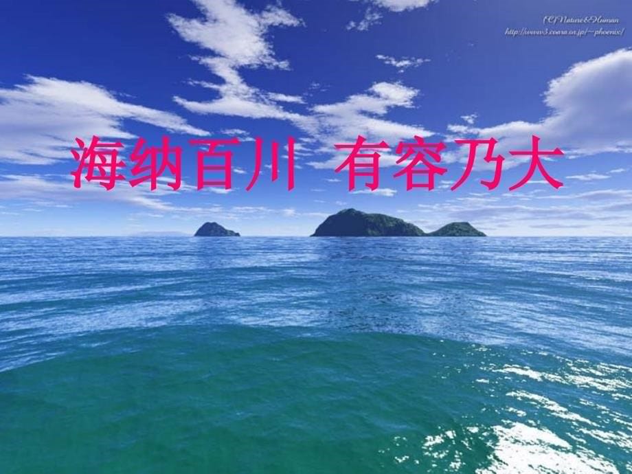 海纳百川有容乃大_第5页