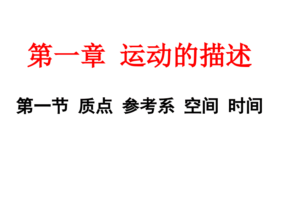 质点_参考系_空间_时间9月3日_第2页