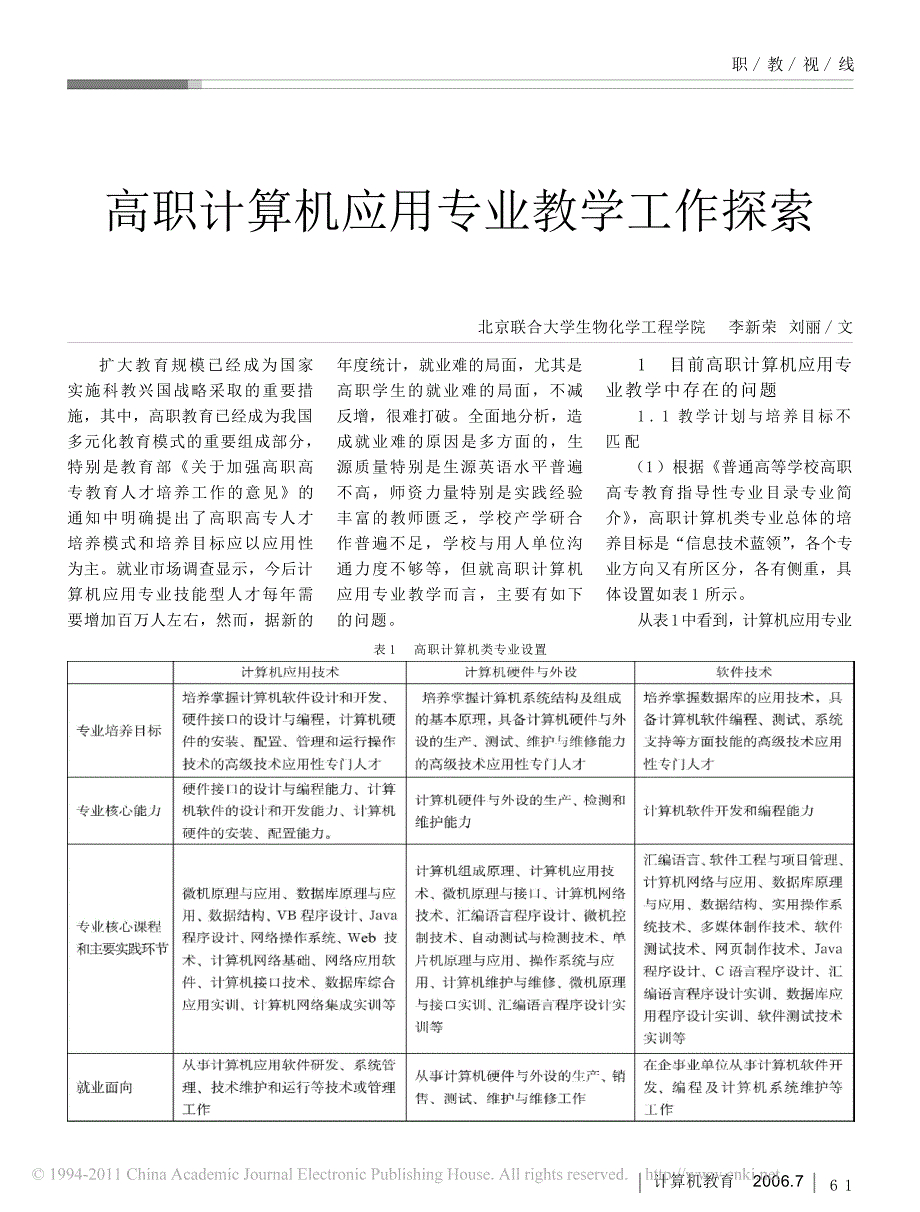 高职计算机应用专业教学工作探索_第1页