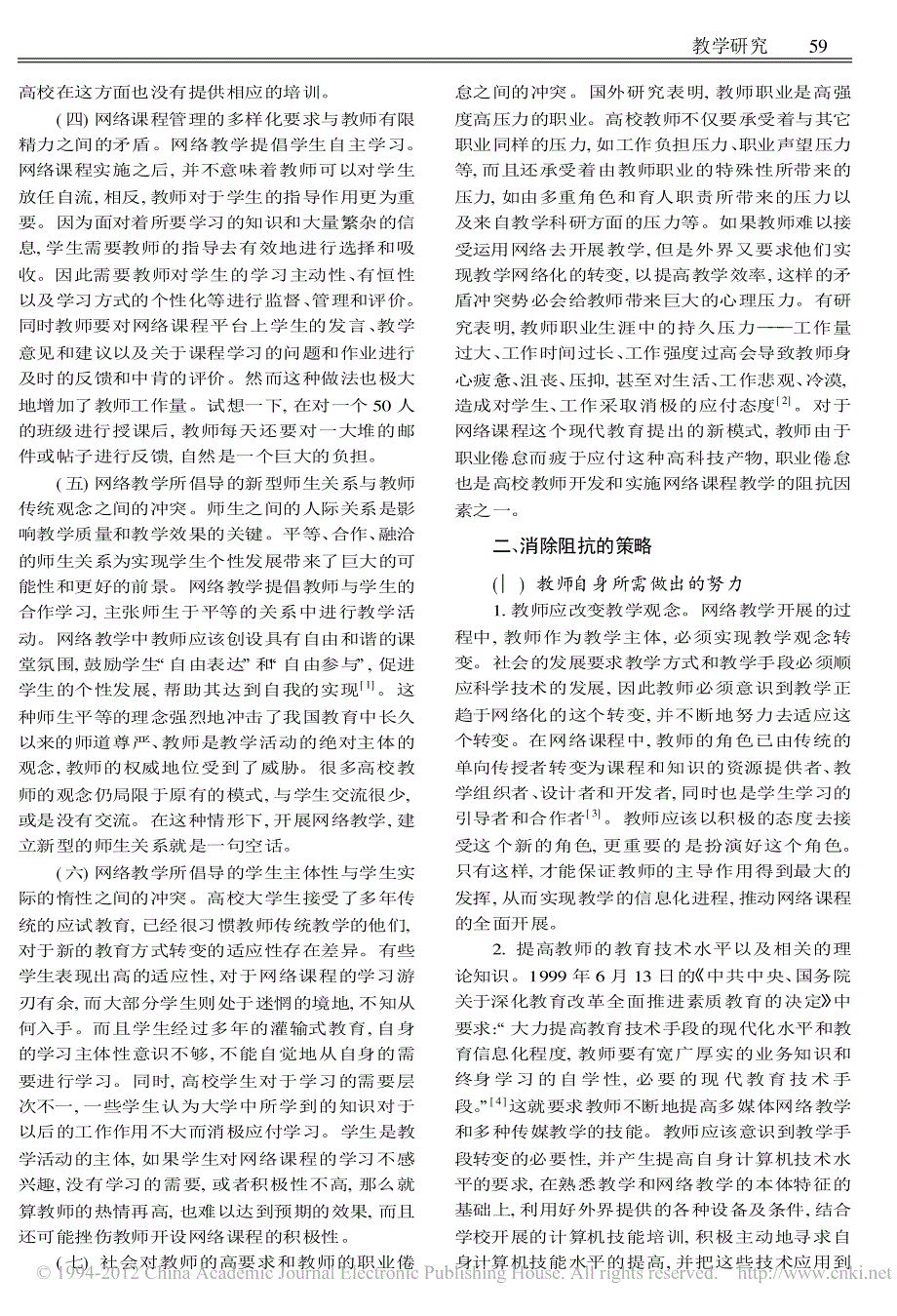 高校网络教学中教师阻抗因素探析_宋凤宁_第2页