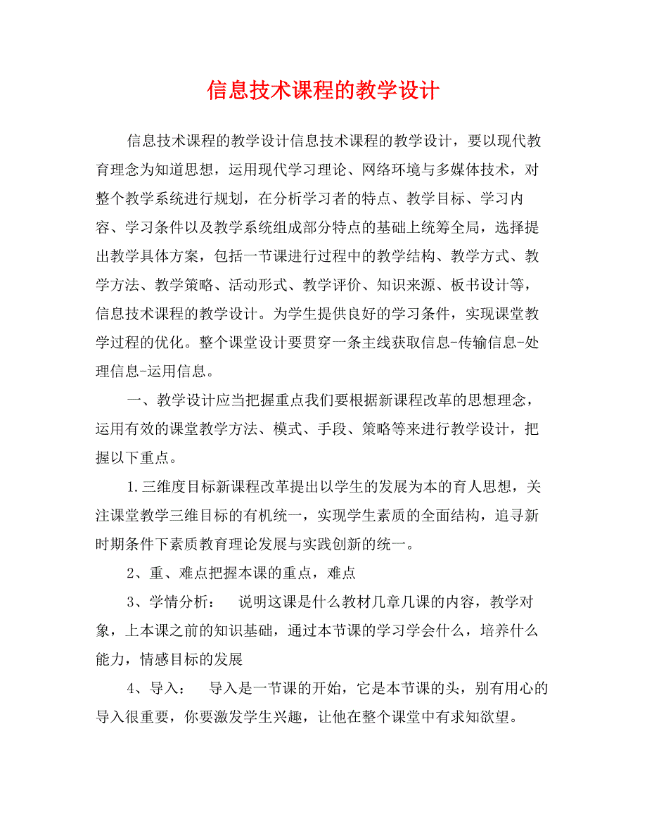 信息技术课程的教学设计_第1页