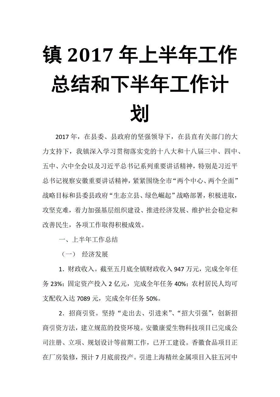 镇201X年上半年工作总结和下半年工作计划_第1页