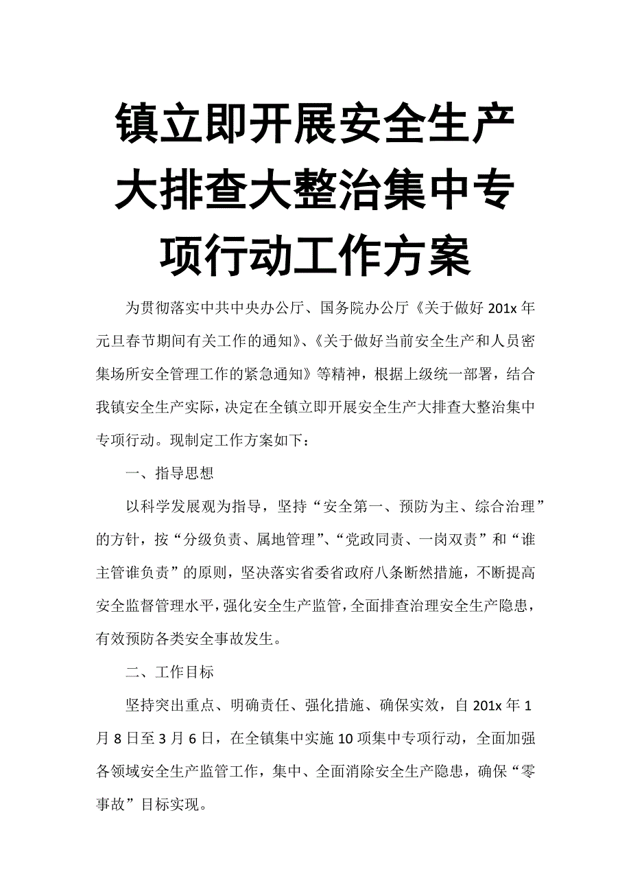 镇立即开展安全生产大排查大整治集中专项行动工作_第1页