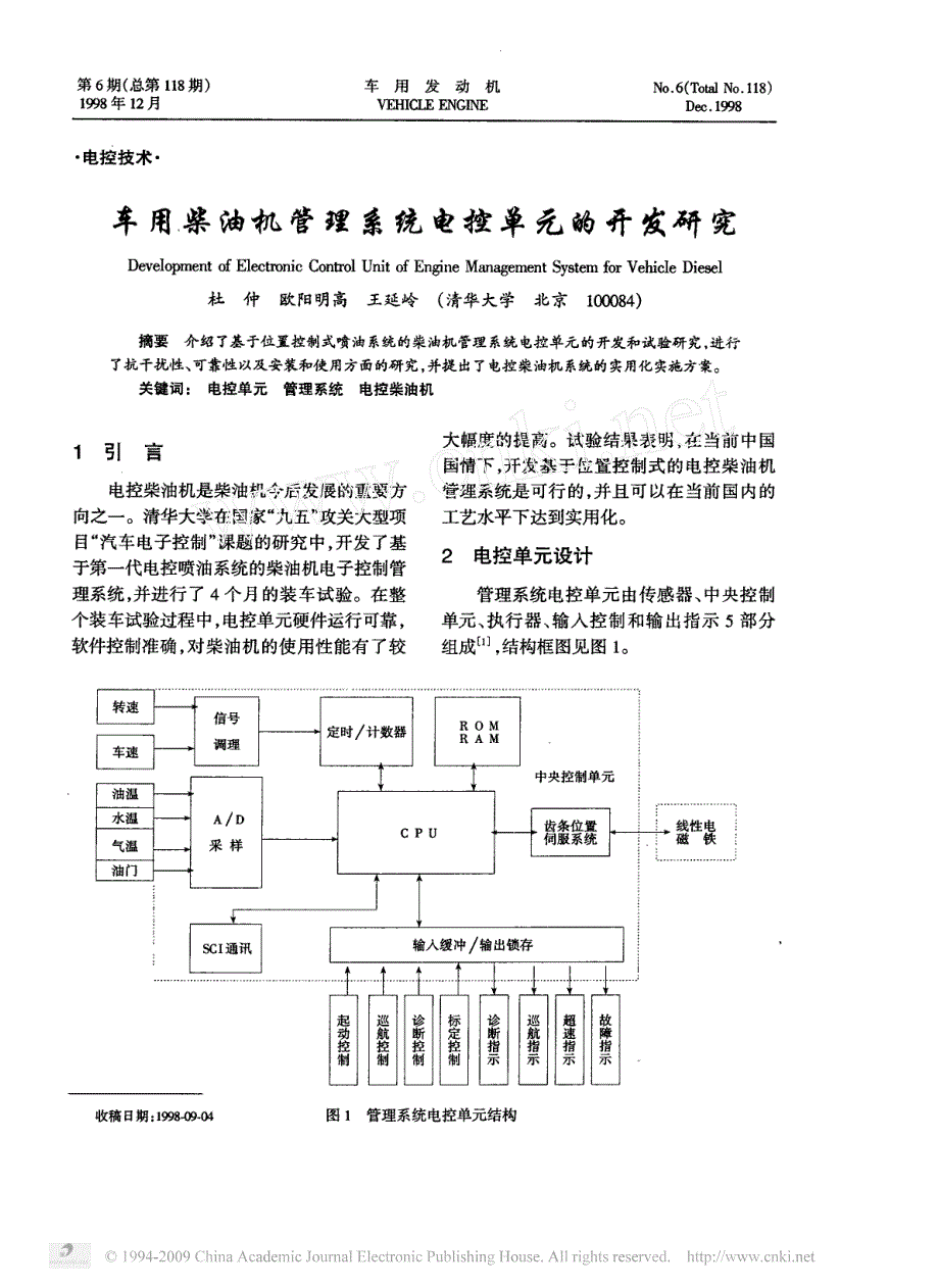 车用柴油机管理系统电控单元的开发研究_第1页