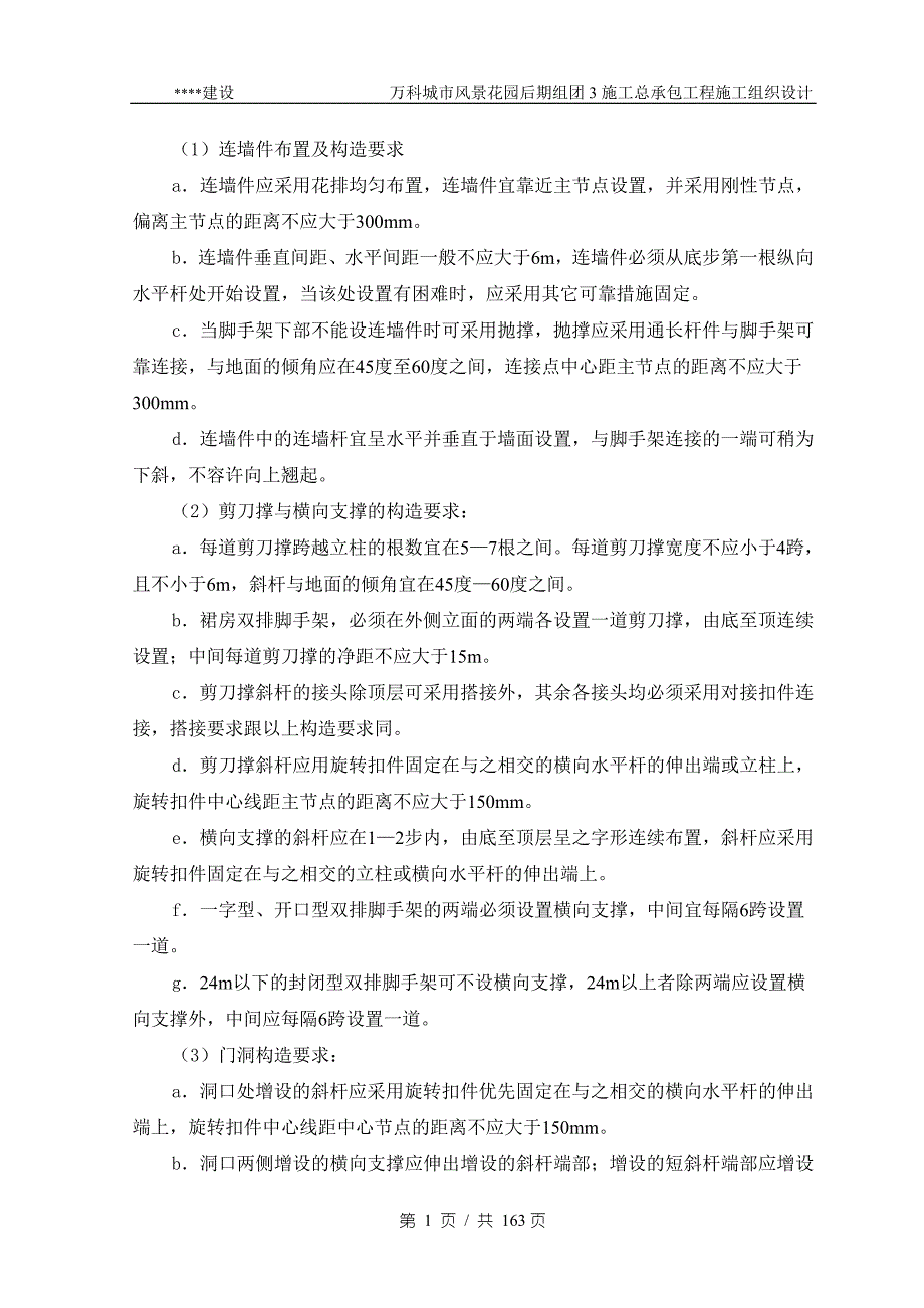 中山万科城市风景花园后期组团3施工总承包工程施组（2-2）_第1页