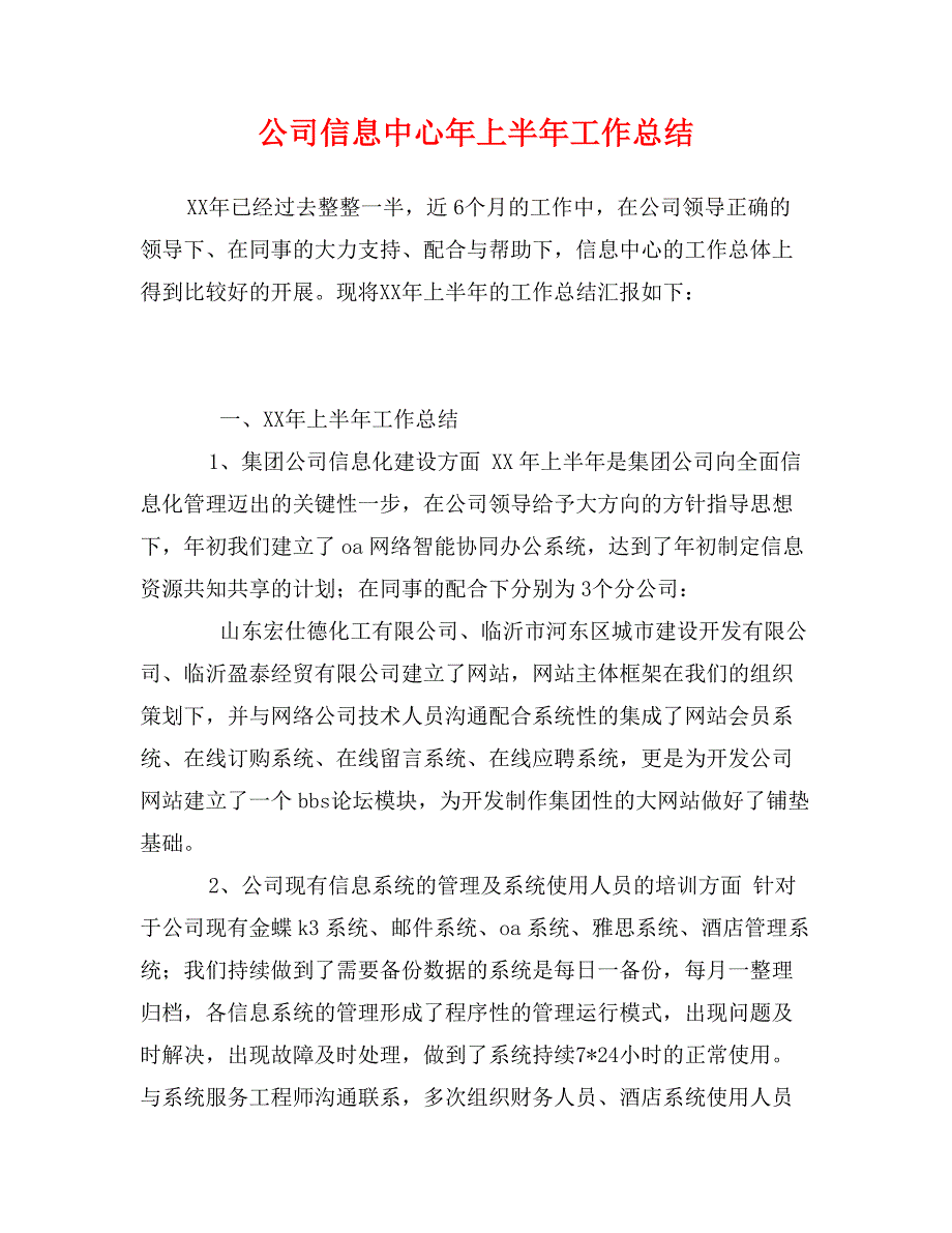 公司信息中心年上半年工作总结_第1页