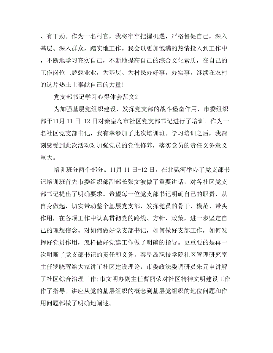 党支部书记学习心得体会3篇_第3页