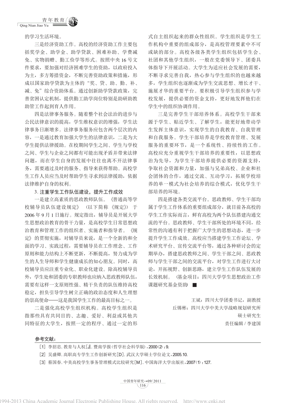 高校学生工作的层面与体系划分研究_第3页