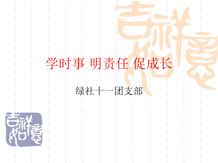 团课课件——学时事明责任促成长_第1页