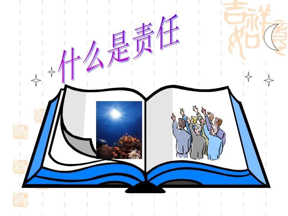 团课课件——学时事明责任促成长_第5页