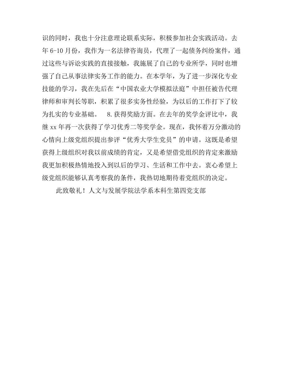 优秀大学生党员申请书_第3页