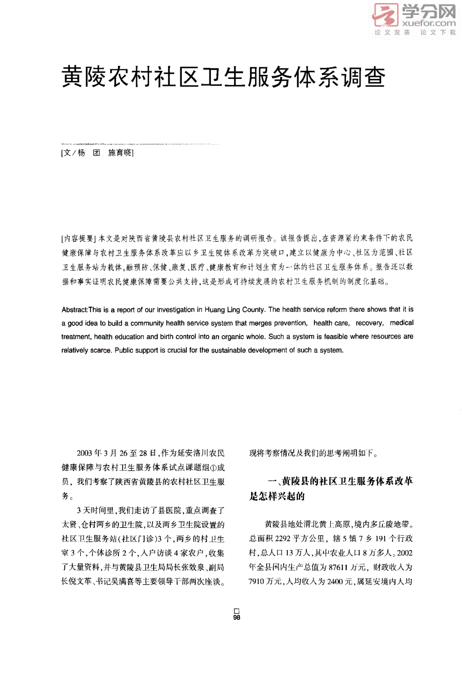 黄陵农村社区卫生服务体系调查_第1页