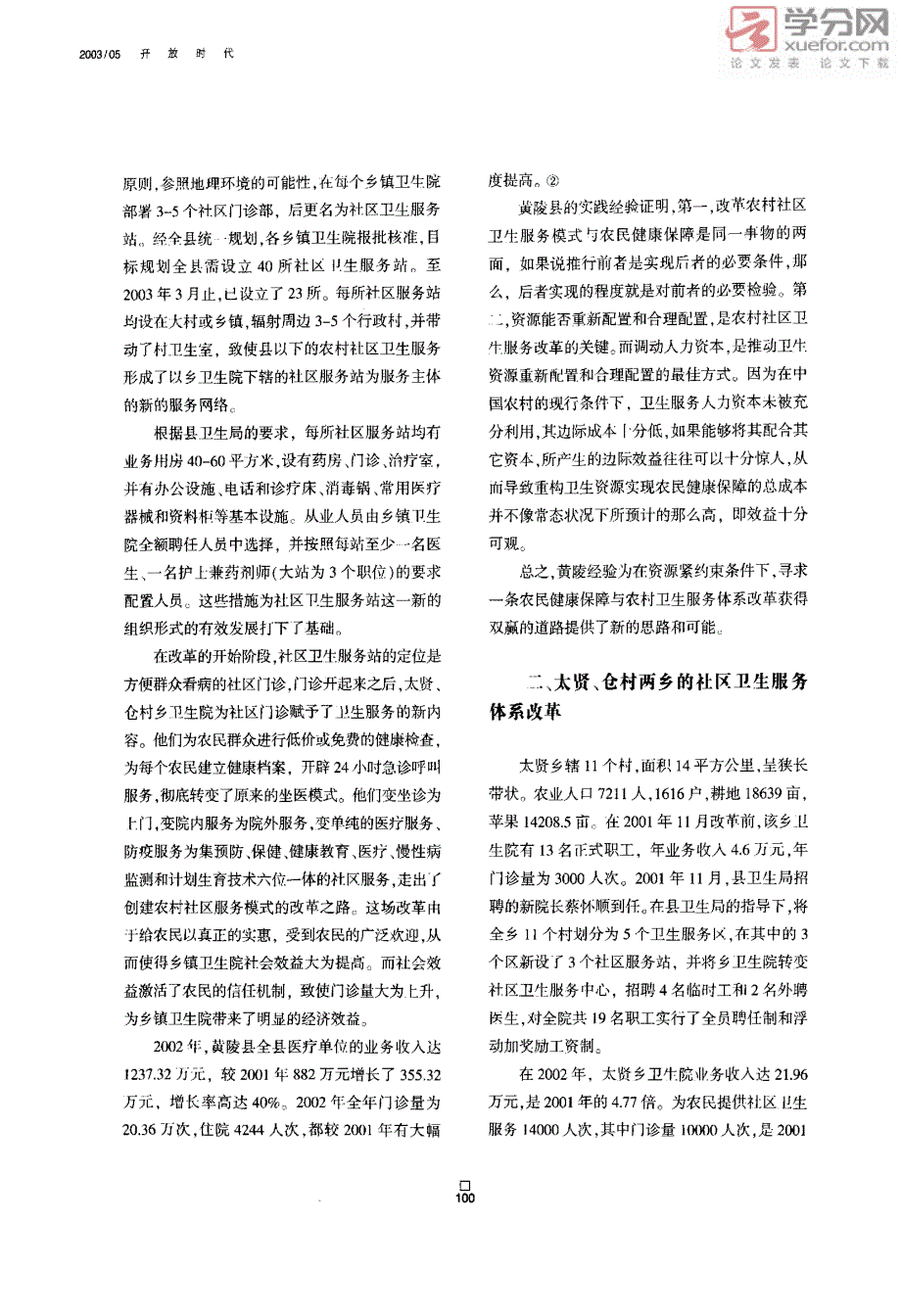 黄陵农村社区卫生服务体系调查_第3页