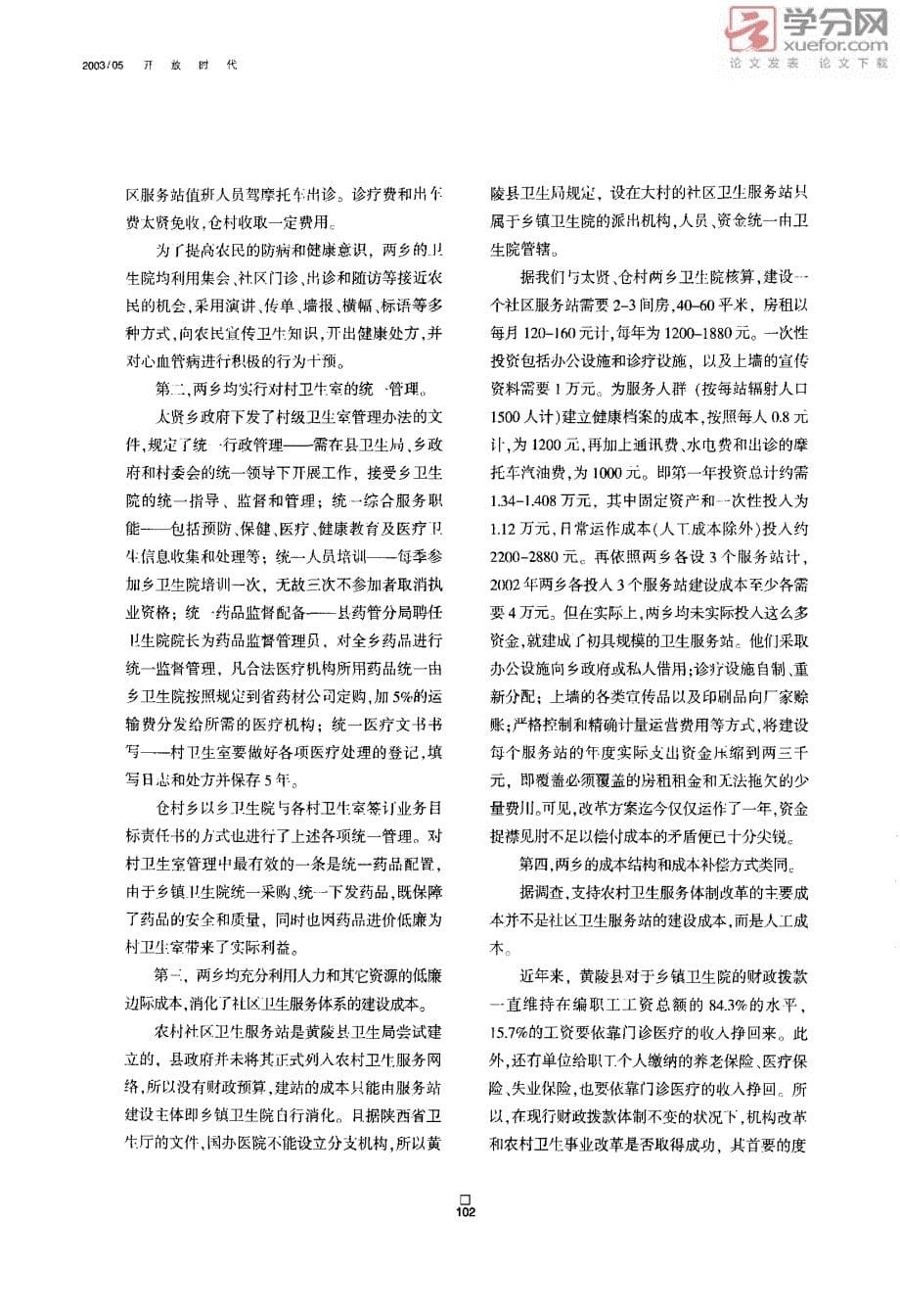 黄陵农村社区卫生服务体系调查_第5页