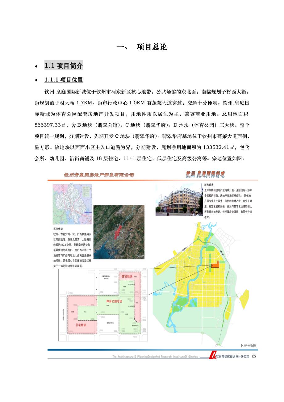 钦州市皇庭翡翠华府可行性研究报告_第1页