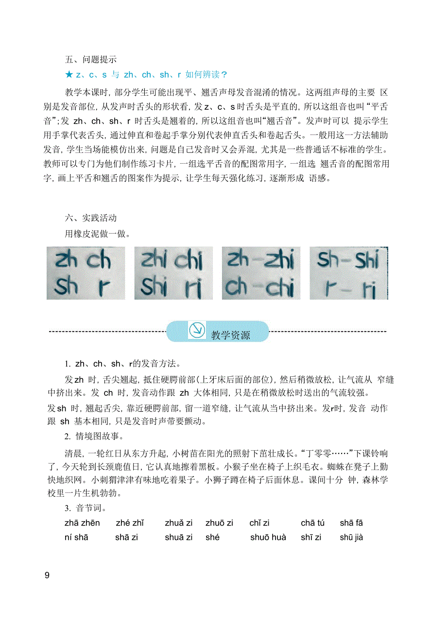 2016新版小学语文一年级上册《8 zhchshr》教案_第4页