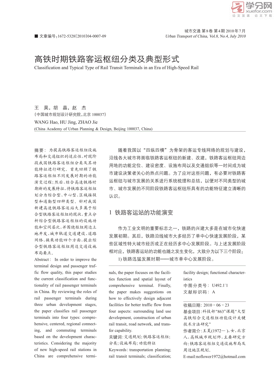 高铁时期铁路客运枢纽分类及典型形式_第2页