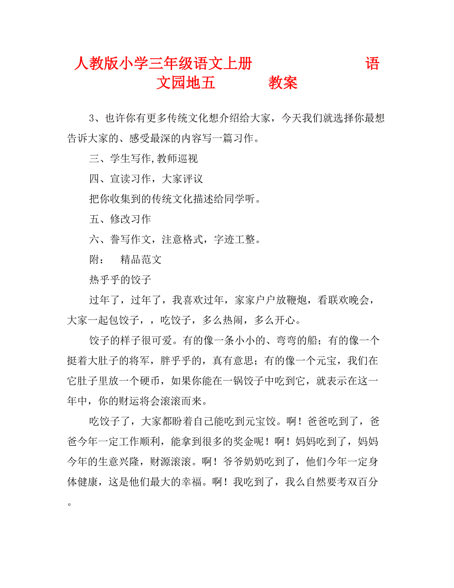 人教版小学三年级语文上册语文园地五教案_第1页