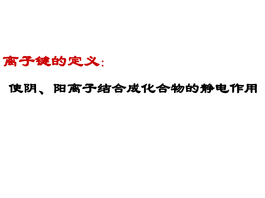 离子键课件鲁科版选修3_第4页