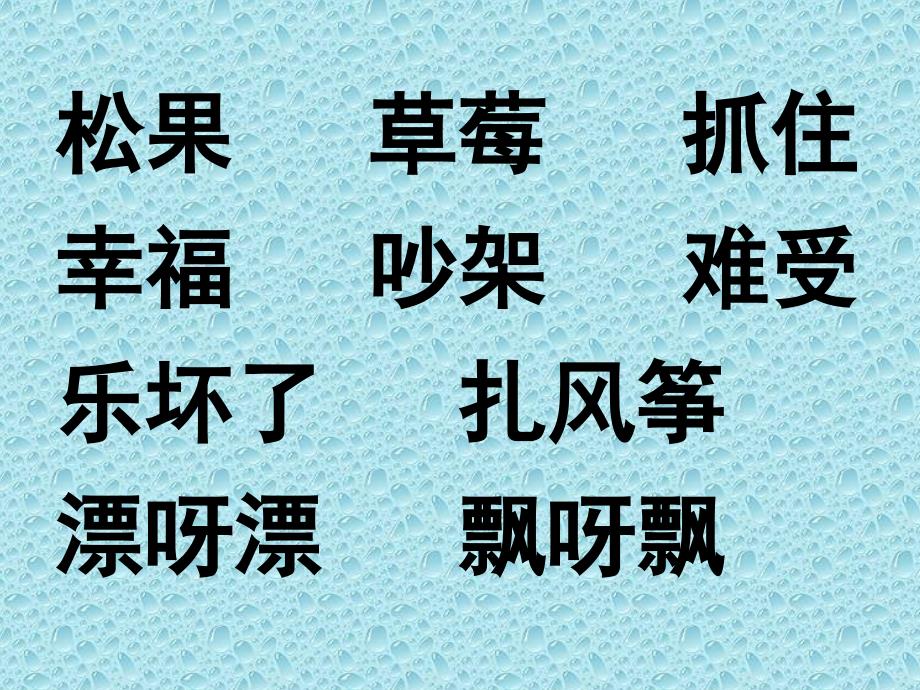 2017新版部编本二年级上册《纸船和风筝》ppt课件3_第3页