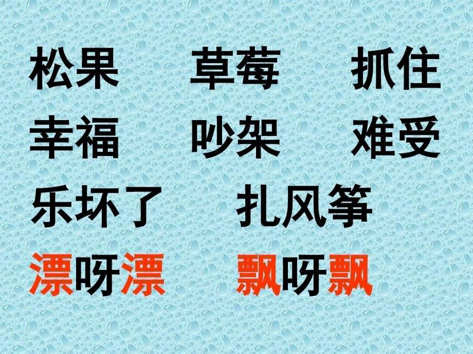 2017新版部编本二年级上册《纸船和风筝》ppt课件3_第5页