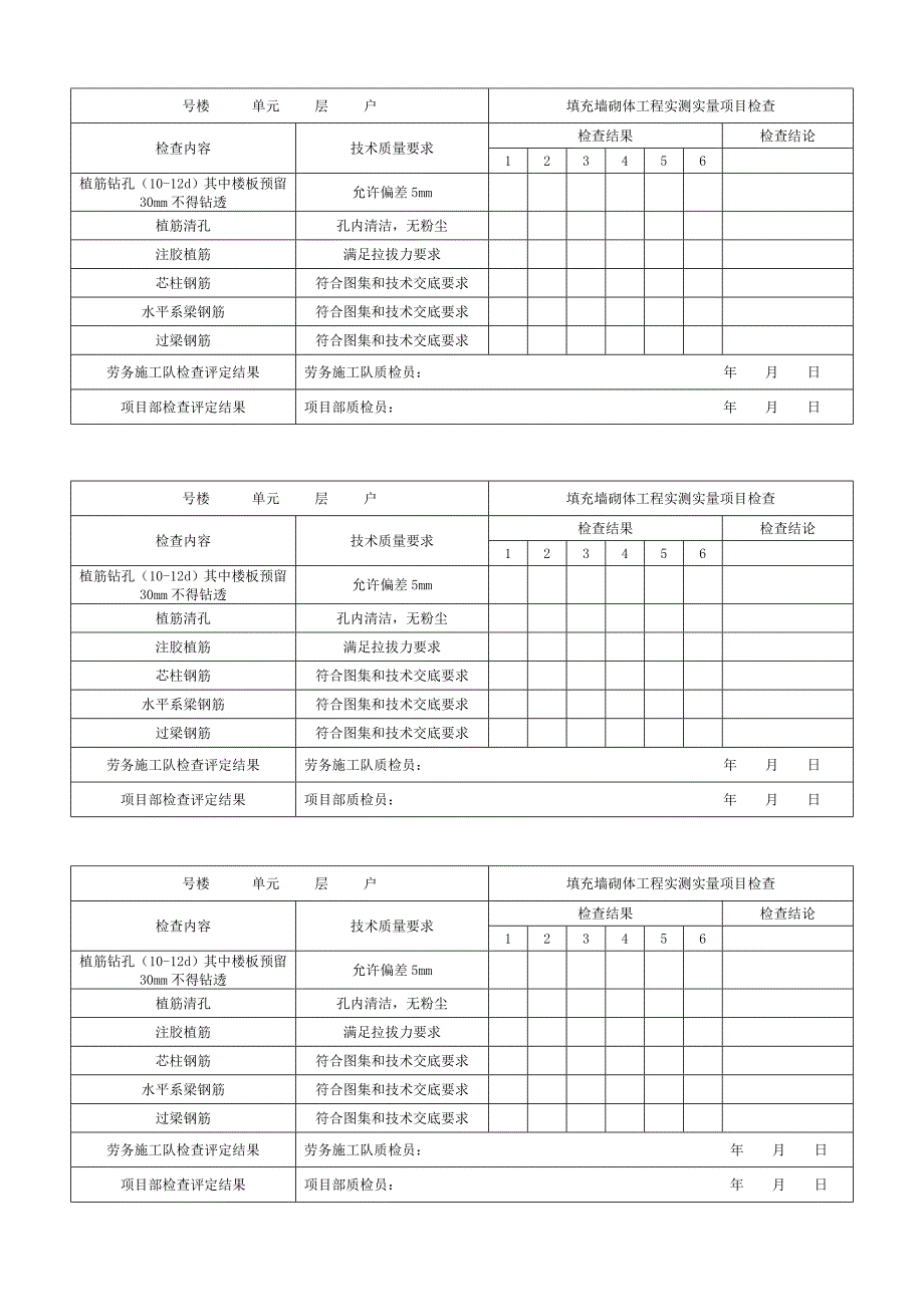 填充墙砌体工程实测项目检查表格钢筋、砼验收表_第3页